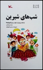 شب‌های شیرین