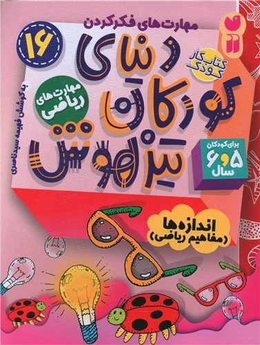 دنیای کودکان تیزهوش 16 - مهارت های ریاضی - اندازه ها