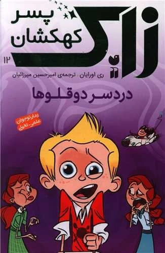 زاک پسر کهکشان 12 - دردسر دوقلوها