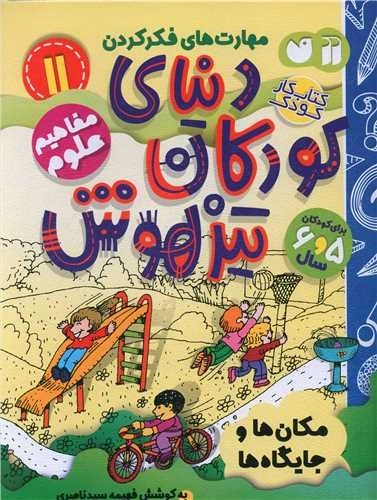 دنیای کودکان تیزهوش 11 - مفاهیم علوم - مکان ها و جایگاه ها
