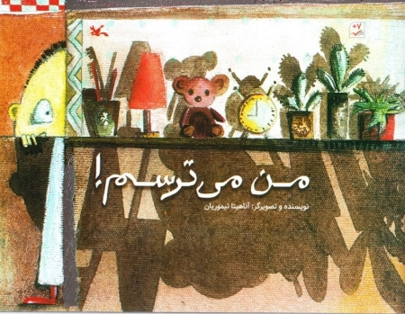 من می ترسم