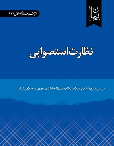 نظارت استصوابی - بررسی ضرورت احراز صلاحیت نامزدهای انتخابات در جمهوری اسلامی ایران
