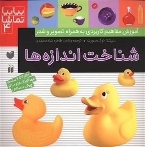 بیا بیا تماشا 4 - شناخت اندازه ها - آموزش مفاهیم کاربردی به همراه تصویر و شعر
