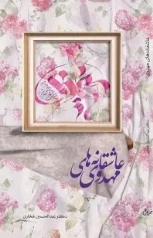 عاشقانه های مهدوی