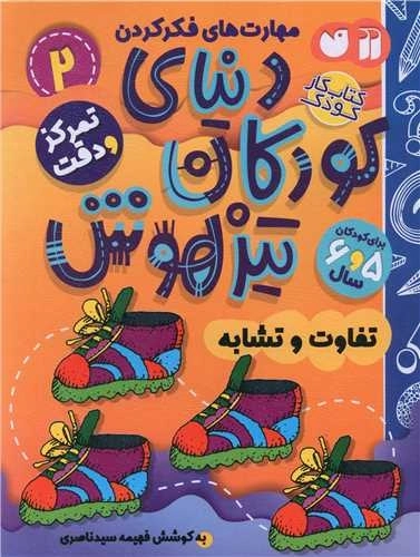 دنیای کودکان تیزهوش 2 - تمرکز و دقت - تفاوت و تشابه