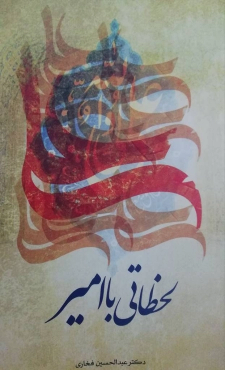 لحظاتی با امیر