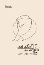 آهنگ زمان - خرد و حکمت زندگی 4
