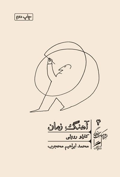 آهنگ زمان - خرد و حکمت زندگی 4