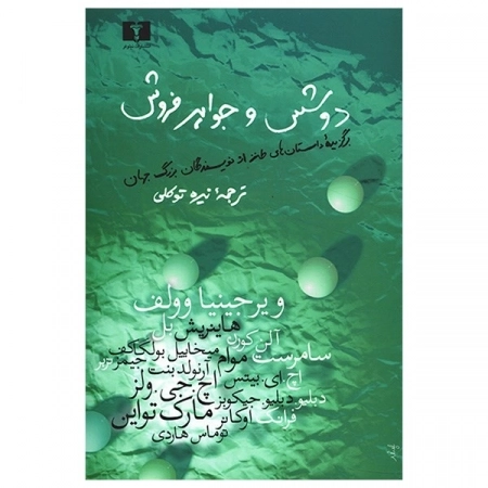 دوشس و جواهر فروش
