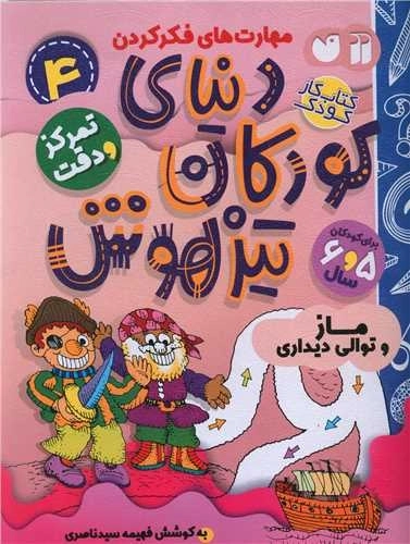 دنیای کودکان تیزهوش 4 - تمرکز و دقت - ماز و توالی دیداری