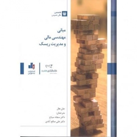 مبانی مهندسی مالی و مدیریت ریسک