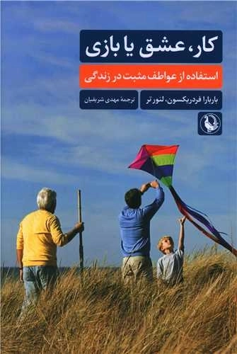 کار عشق یا بازی - استفاده از عواطف مثبت در زندگی