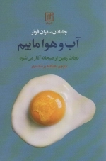 آب و هوا ماییم - نجات زمین از صبحانه آغاز می شود
