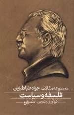 فلسفه و سیاست - مجموعه مقالات جواد طباطبایی