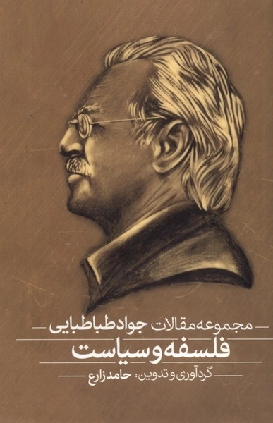 فلسفه و سیاست - مجموعه مقالات جواد طباطبایی