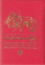 تاریخ شیعه در لبنان جلد اول :حکومت شیعی در لبنان