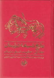 تاریخ شیعه در لبنان جلد اول :حکومت شیعی در لبنان