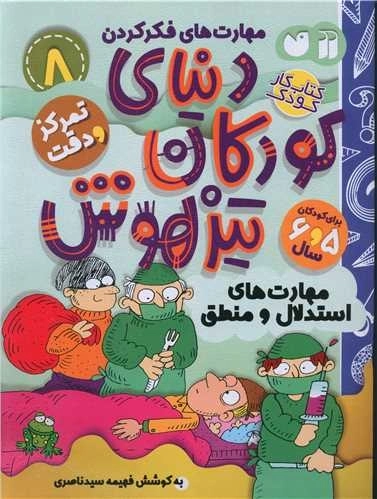 دنیای کودکان تیزهوش 8 - تمرکز و دقت - مهارت های استدلال و منطق