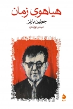هیاهوی زمان