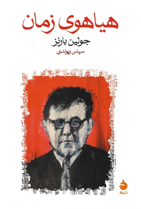 هیاهوی زمان