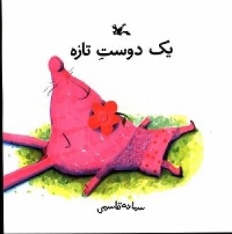 یک دوست تازه