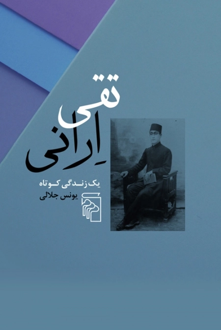 تقی ارانی - یک زندگی کوتاه