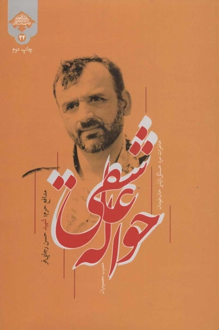 حواله عاشقی - خاطرات مرد خستگی ناپذیر خان طومان - مدافع حرم شهید حسن رجایی فر