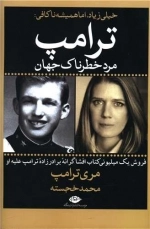 خیلی زیاد اما همیشه ناکافی - ترامپ مرد خطرناک جهان