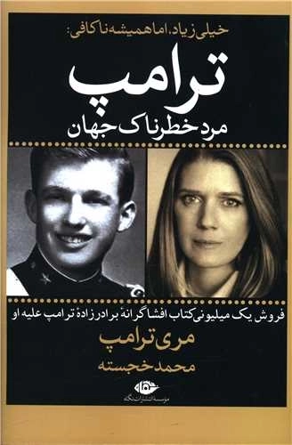 خیلی زیاد اما همیشه ناکافی - ترامپ مرد خطرناک جهان