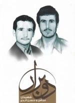 دو برار - شهیدان عباس و حسن احمدی