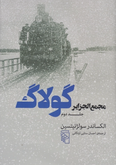 مجمع الجزایر گولاگ - جلد دوم