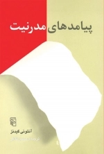 پیامد های مدرنیت