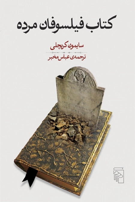فیلسوفان مرده