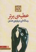 عطیه ی برتر - رساله ای درباره عشق