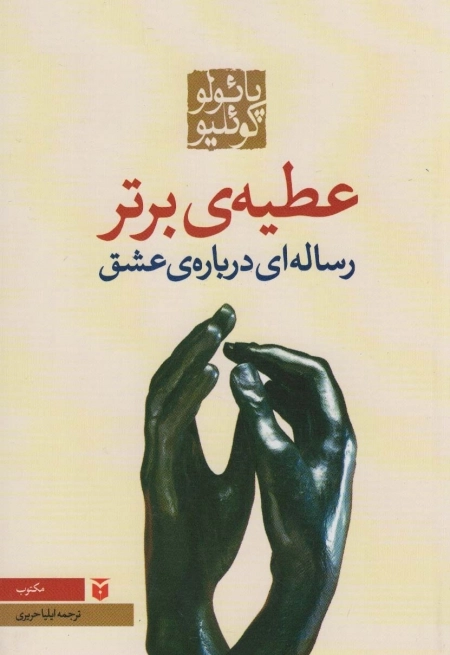عطیه ی برتر - رساله ای درباره عشق
