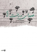 صدای درخت ها