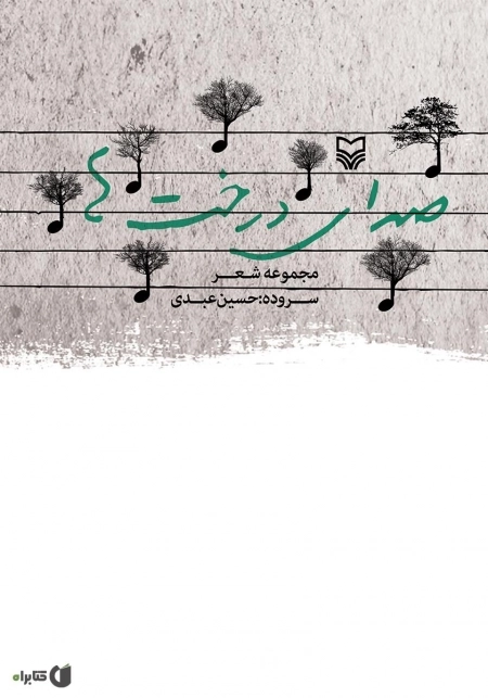 صدای درخت ها