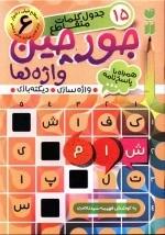 جورچین واژه ها 6 - جدول کلمات متقاطع همراه با پاسخ نامه - سطح خیلی دشوار