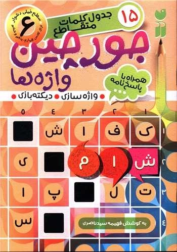 جورچین واژه ها 6 - جدول کلمات متقاطع همراه با پاسخ نامه - سطح خیلی دشوار
