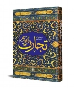 راه و رسم تجارت - ترجمه فروع کافی