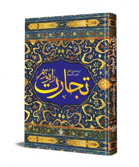راه و رسم تجارت - ترجمه فروع کافی