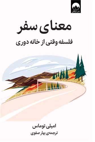 معنای سفر - فلسفه وقتی از خانه دوری
