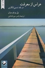 هراس از معرفت - در نقد نسبی انگاری