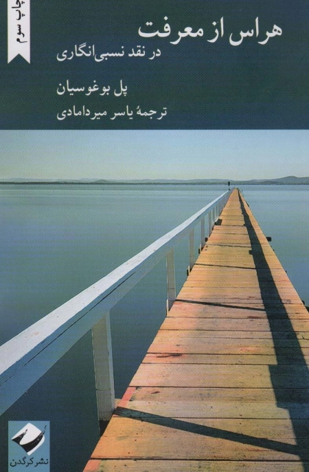 هراس از معرفت - در نقد نسبی انگاری