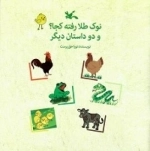 نوک طلا رفته کجا و 2 داستان دیگر
