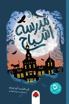 مدرسه اشباح