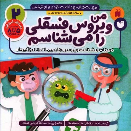 مهارت های بهداشت فردی و اجتماعی 2 - من ویروس فسقلی را می شناسم