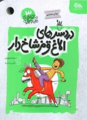 دردسرهای الاغ قرمز شاخ دار - ماجراهای من و بقیه 3