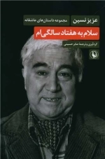 سلام به هفتاد سالگی‌ام