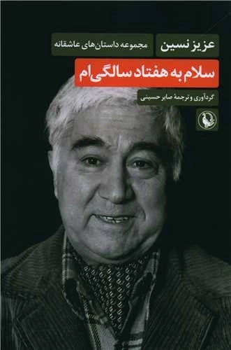 سلام به هفتاد سالگی‌ام